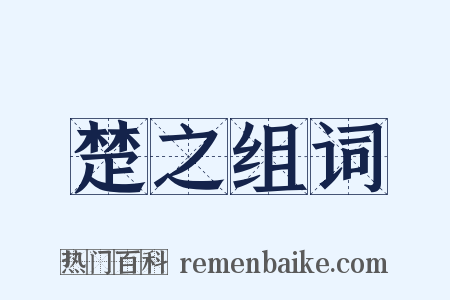 楚之组词是什么意思的图片